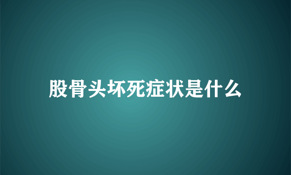股骨头坏死症状是什么