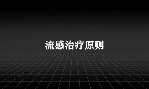 流感治疗原则