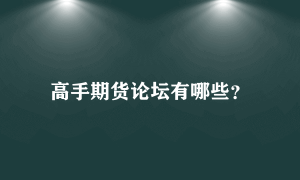 高手期货论坛有哪些？