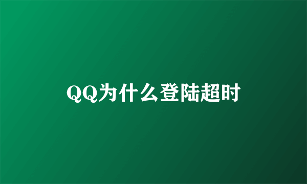 QQ为什么登陆超时