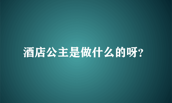 酒店公主是做什么的呀？