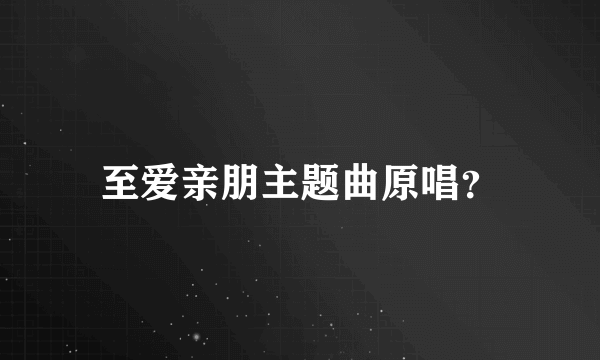 至爱亲朋主题曲原唱？