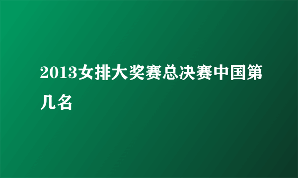 2013女排大奖赛总决赛中国第几名