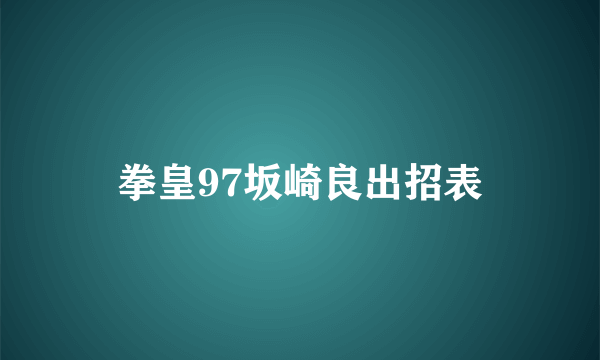 拳皇97坂崎良出招表
