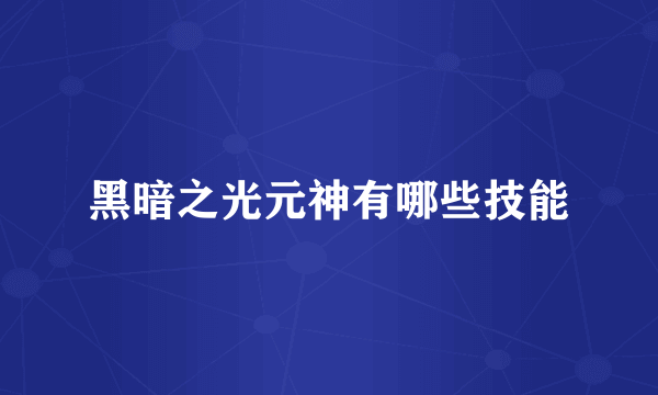 黑暗之光元神有哪些技能