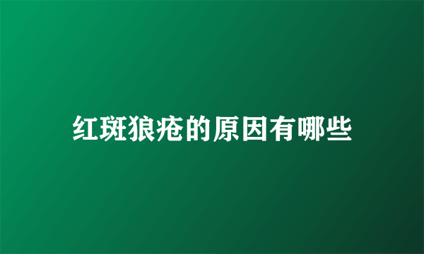 红斑狼疮的原因有哪些
