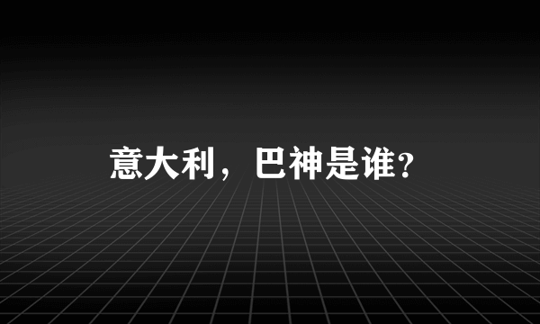 意大利，巴神是谁？