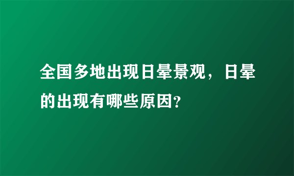 全国多地出现日晕景观，日晕的出现有哪些原因？