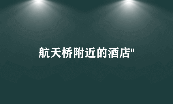 航天桥附近的酒店