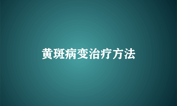 黄斑病变治疗方法