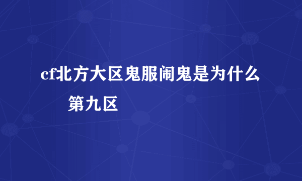 cf北方大区鬼服闹鬼是为什么 – 第九区