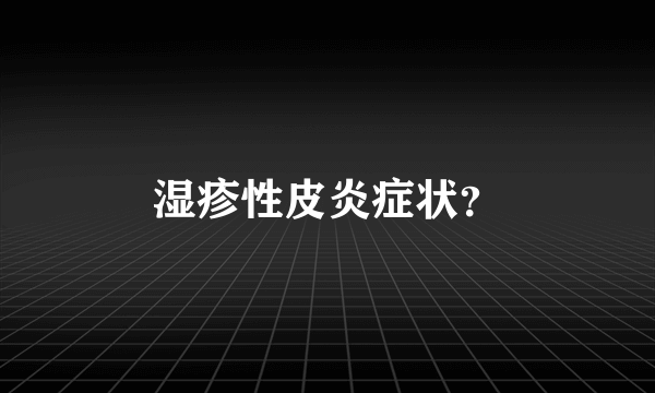 湿疹性皮炎症状？