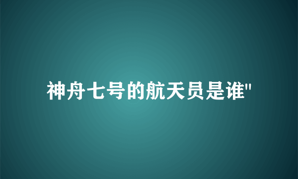 神舟七号的航天员是谁