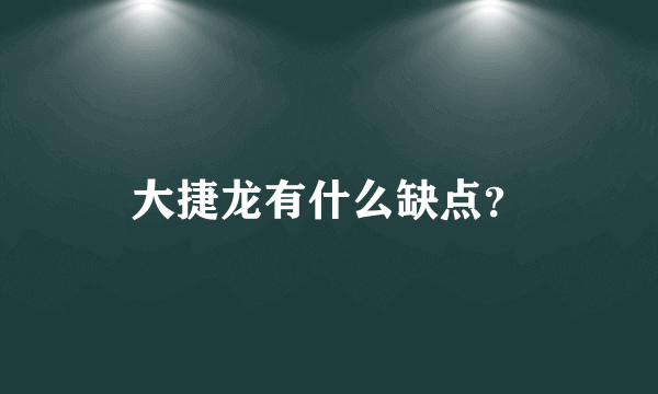 大捷龙有什么缺点？