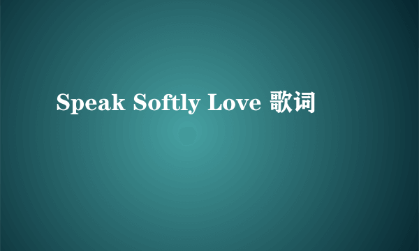 Speak Softly Love 歌词