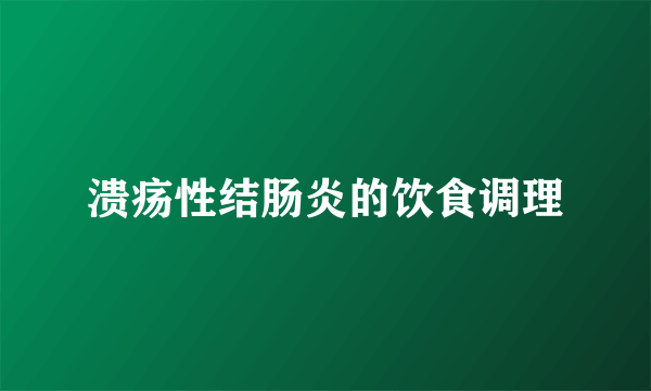 溃疡性结肠炎的饮食调理
