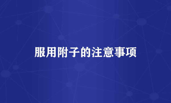 服用附子的注意事项