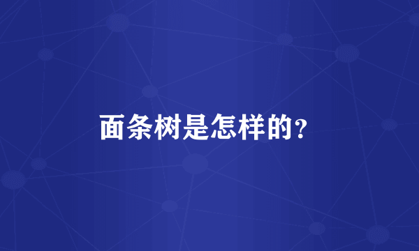 面条树是怎样的？