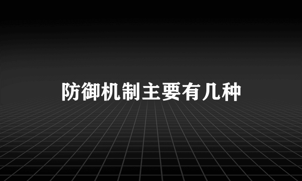 防御机制主要有几种