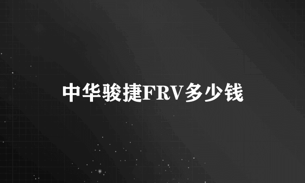 中华骏捷FRV多少钱
