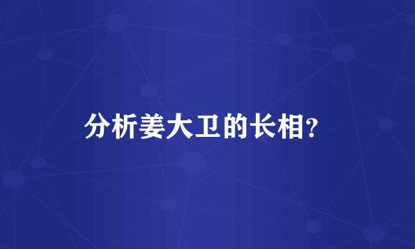 分析姜大卫的长相？