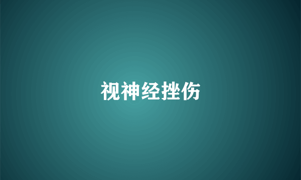 视神经挫伤