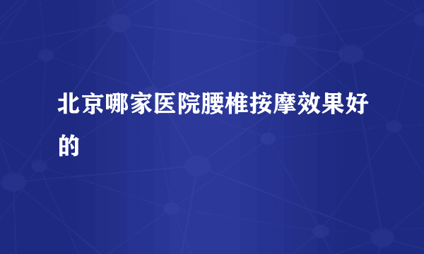 北京哪家医院腰椎按摩效果好的