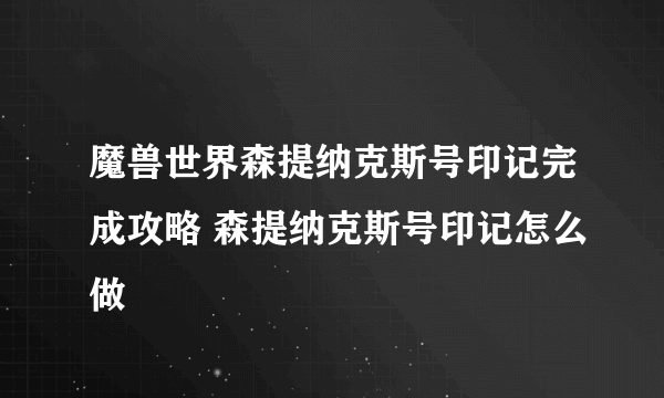 魔兽世界森提纳克斯号印记完成攻略 森提纳克斯号印记怎么做