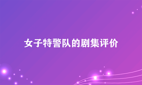 女子特警队的剧集评价