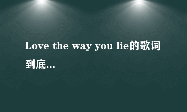 Love the way you lie的歌词到底是什么意思？