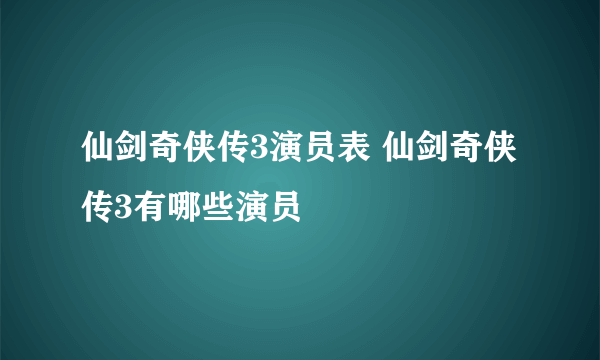 仙剑奇侠传3演员表 仙剑奇侠传3有哪些演员