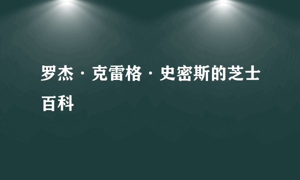 罗杰·克雷格·史密斯的芝士百科