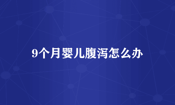9个月婴儿腹泻怎么办