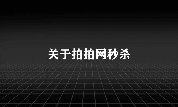 关于拍拍网秒杀