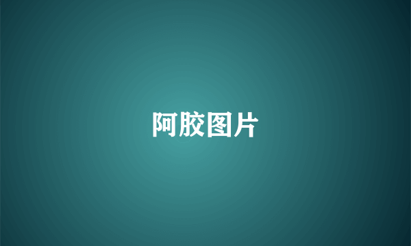 阿胶图片