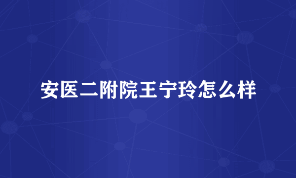 安医二附院王宁玲怎么样