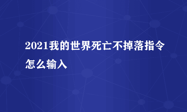 2021我的世界死亡不掉落指令怎么输入