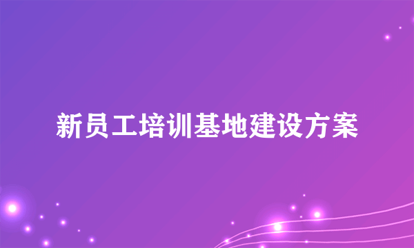 新员工培训基地建设方案