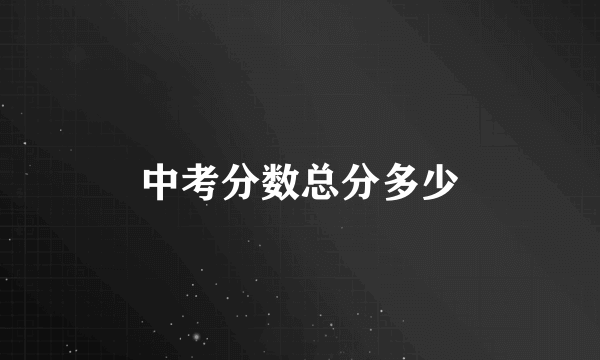 中考分数总分多少