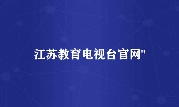江苏教育电视台官网