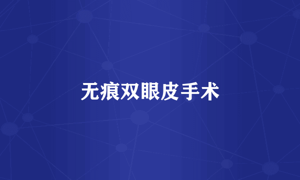 无痕双眼皮手术