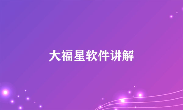 大福星软件讲解
