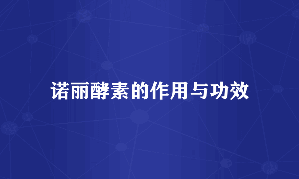 诺丽酵素的作用与功效
