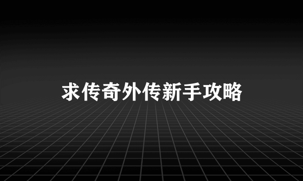 求传奇外传新手攻略