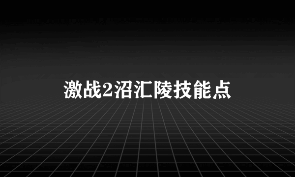 激战2沼汇陵技能点