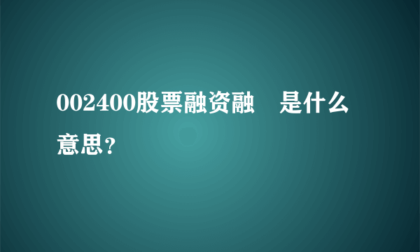 002400股票融资融劵是什么意思？