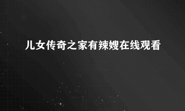 儿女传奇之家有辣嫂在线观看
