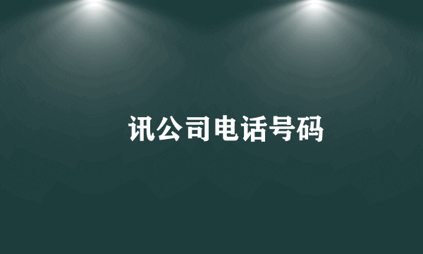 騰讯公司电话号码