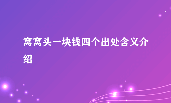 窝窝头一块钱四个出处含义介绍