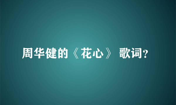 周华健的《花心》 歌词？